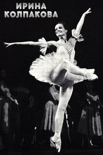 Ирина Колпакова