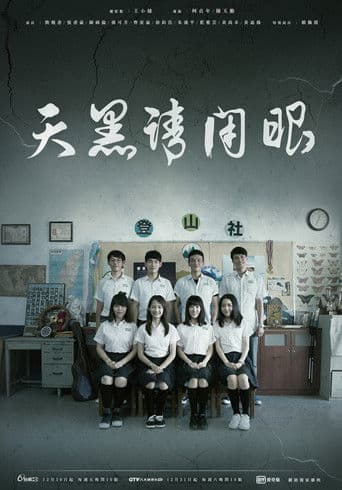 植劇場：天黑請閉眼