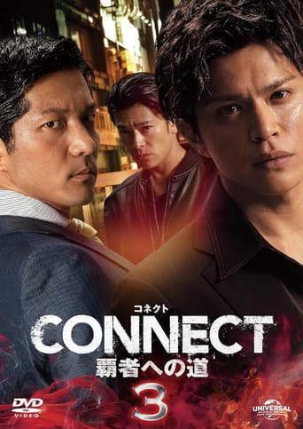 CONNECT 覇者への道 3
