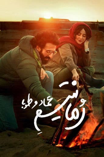 رمانتیسم عماد و طوبا