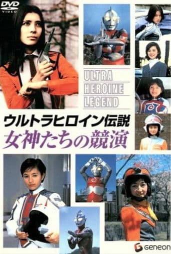 ウルトラヒロイン伝説 女神たちの競演