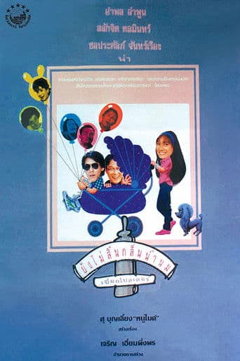 ยังไม่สิ้นกลิ่นน้ำนม