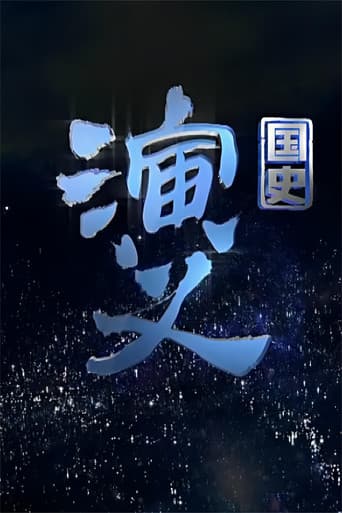 国史演义
