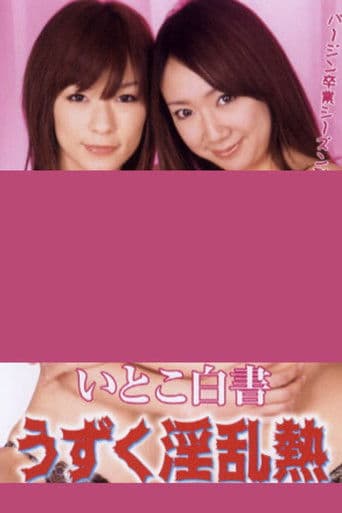 いとこ白書 うずく淫乱熱