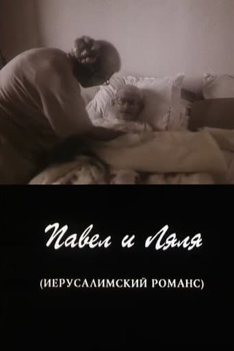 Павел и Ляля. Иерусалимский романс