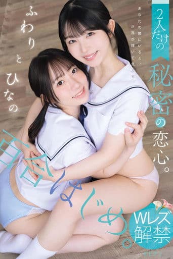 百合はじめ。 2人だけの秘密の恋心。 ふわりとひなの