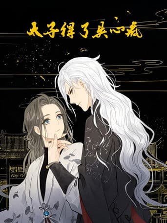 太子得了失心疯 动态漫