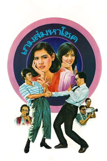 เกมส์มหาโชค