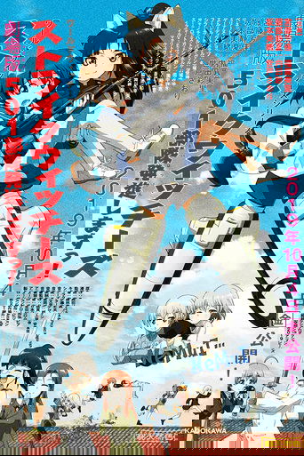 ストライクウィッチーズ 劇場版 501部隊発進しますっ!