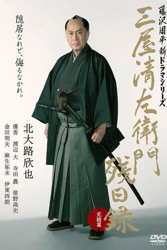 三屋清左衛門残日録 完結篇