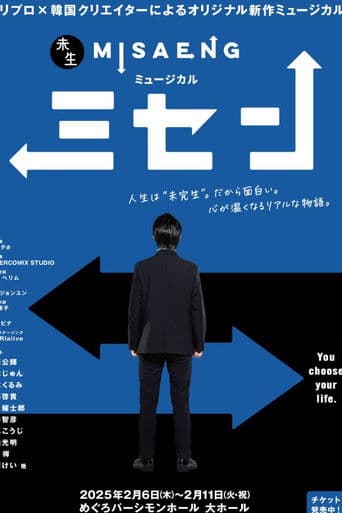 ミュージカル『ミセン』