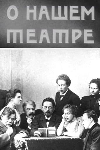 О нашем театре