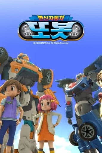 변신자동차 또봇