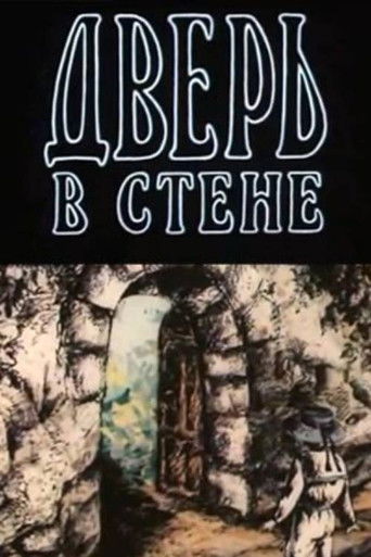 Дверь в стене