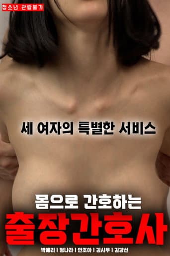 몸으로 간호하는 출장간호사