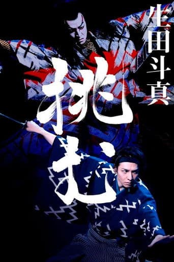 尾上松也・歌舞伎自主公演 挑む Vol 10〜完〜 新作歌舞伎 赤胴鈴之助
