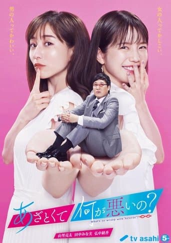 あざとくて何が悪いの？