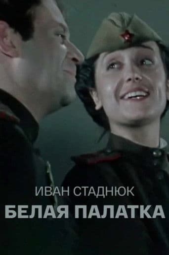 Белая палатка