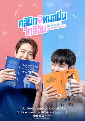 คลินิกหมอฟันใกล้ฉัน