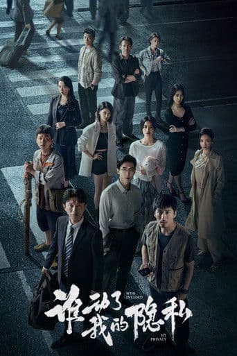 谁动了我的隐私