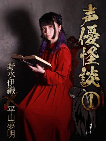 声優怪談(1)野水伊織×平山夢明