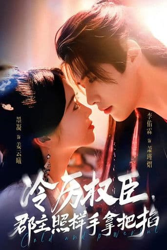 冷厉权臣，郡主照样手拿把掐