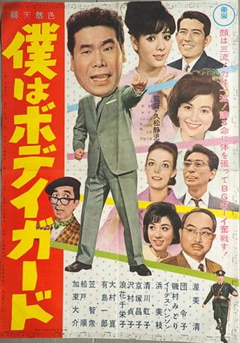 僕はボディガード