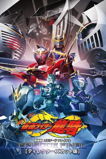 仮面ライダー龍騎 EPISODE FINAL ディレクターズカット版