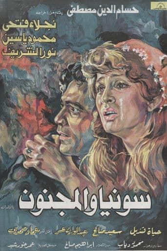 سونيا والمجنون