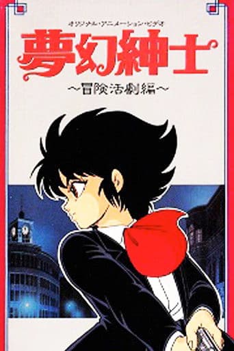 夢幻紳士　冒険活劇編