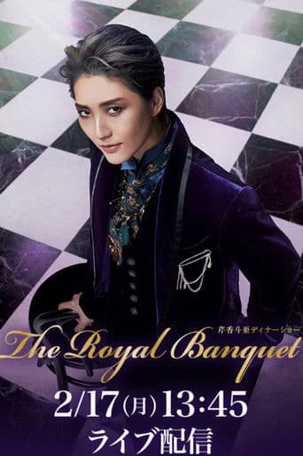 芹香 斗亜　ディナーショー『The Royal Banquet』