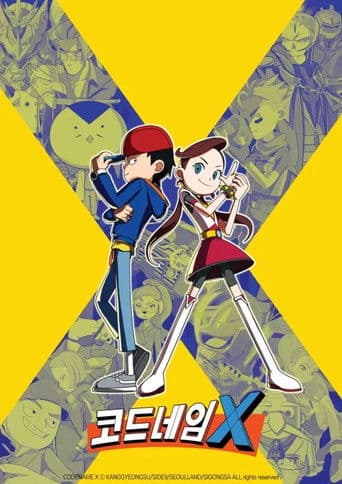 코드네임 X