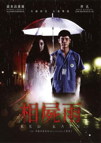 มากับฝน