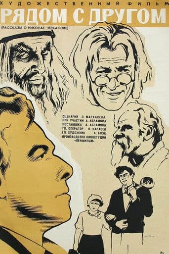 Рядом с другом