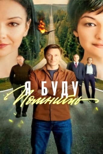 Я буду помнить