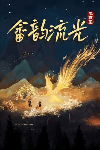 畲韵流光之凤求凰