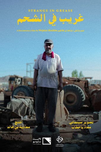 غريب في الشحم