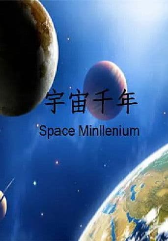 宇宙千年