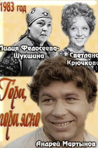Гори, гори ясно...