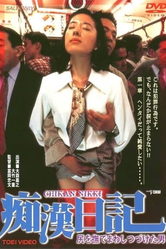 尻を撫でまわしつづけた男 痴漢日記