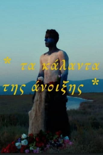 Κάλαντα της Άνοιξης