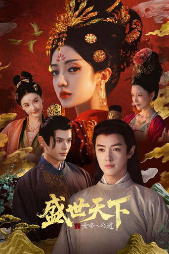 女王的游戏:盛世天下