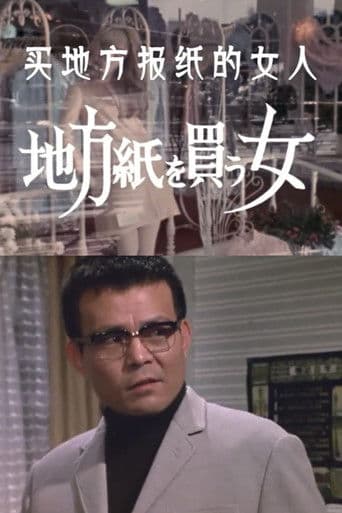 地方紙を買う女