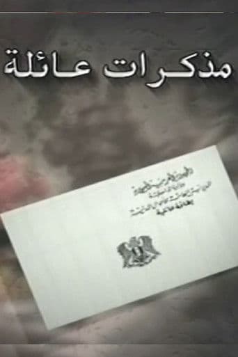 مذكرات عائلة