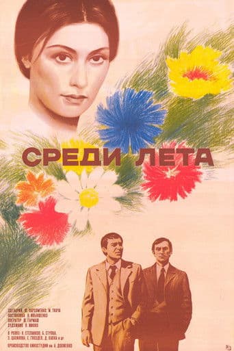 Серед літа