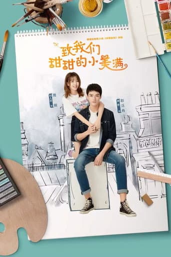 致我们甜甜的小美满