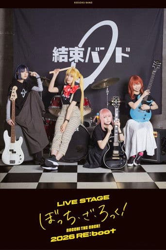 LIVE STAGE「ぼっち・ざ・ろっく！」2026 RE:boot