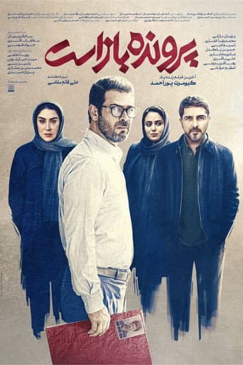 پرونده باز است