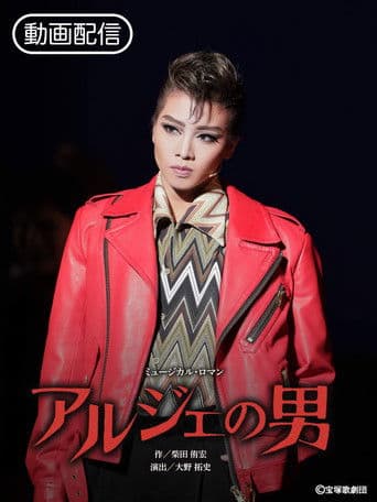 アルジェの男 / ESTRELLAS ~星たち~