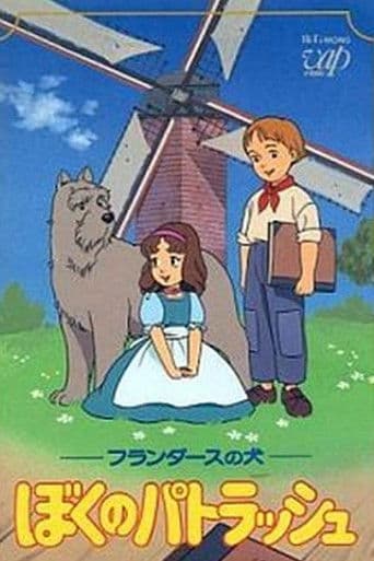 フランダースの犬 ぼくのパトラッシュ